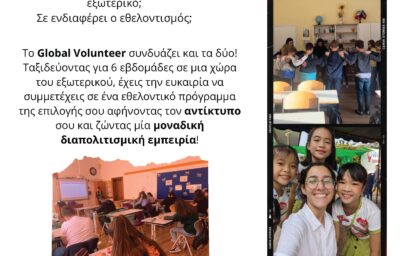 Εθελοντισμός στο εξωτερικό με την AIESEC