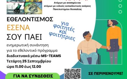 Εκδήλωση για το εθελοντικό πρόγραμμα της Μονάδας Ισότιμης Πρόσβασης με...