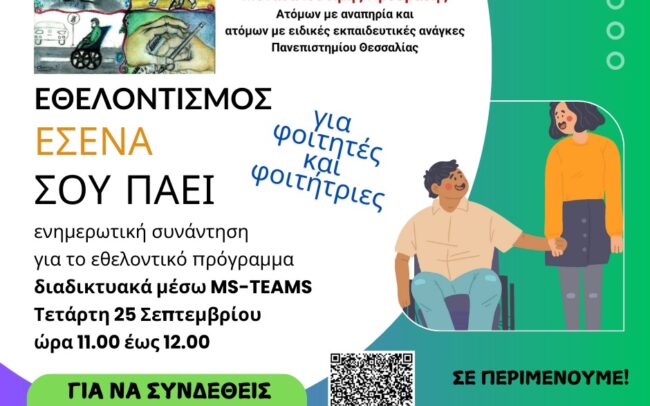 Εκδήλωση για το εθελοντικό πρόγραμμα της Μονάδας Ισότιμης Πρόσβασης με τίτλο «Εθελοντισμός. Εσένα σου πάει!