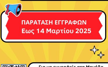 Παράταση εγγραφών και επικαιροποίησης αναγκών των φοιτητών και φοιτητριών με αναπηρία ή/και ειδικές εκπαιδευτικές ανάγκες στη Μονάδα Ισότιμης Πρόσβασης