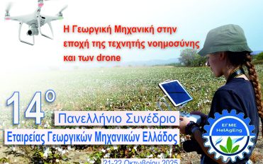 Πανελλήνιου Συνεδρίου της Εταιρείας Γεωργικών Μηχανικών Ελλάδος –  ΕΓΜΕ