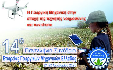 14ο Πανελλήνιο Συνέδριο της Εταιρείας Γεωργικών Μηχανικών Ελλάδος – ΕΓΜΕ 14ο Πανελλήνιο Συνέδριο της Εταιρείας Γεωργικών Μηχανικών Ελλάδος – ΕΓΜΕ
