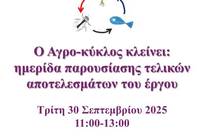 Ο Αγρο-κύκλος κλείνει: ημερίδα παρουσίασης τελικών αποτελεσμάτων του έργου Ο Αγρο-κύκλος κλείνει: ημερίδα παρουσίασης τελικών αποτελεσμάτων του έργου