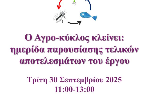 Ο Αγρο-κύκλος κλείνει: ημερίδα παρουσίασης τελικών αποτελεσμάτων του έργου