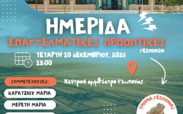 ΗΜΕΡΙΔΑ ΓΙΑ ΕΠΑΓΓΕΛΜΑΤΙΚΕΣ ΠΡΟΟΠΤΙΚΕΣ ΑΠΟΦΟΙΤΩΝ ΤΜΗΜΑΤΟΣ – ΤΕΤΑΡΤΗ 10/12