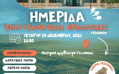 ΗΜΕΡΙΔΑ ΓΙΑ ΕΠΑΓΓΕΛΜΑΤΙΚΕΣ ΠΡΟΟΠΤΙΚΕΣ ΑΠΟΦΟΙΤΩΝ ΤΜΗΜΑΤΟΣ – ΤΕΤΑΡΤΗ 10/12