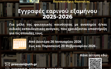 Έναρξη εγγραφών στη Μονάδα Ισότιμης Πρόσβασης για το εαρινό εξάμηνο» «Έναρξη εγγραφών στη Μονάδα Ισότιμης Πρόσβασης για το εαρινό εξάμηνο