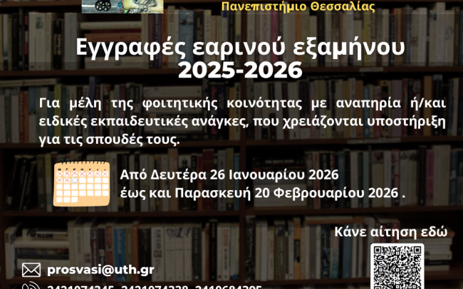 Έναρξη εγγραφών στη Μονάδα Ισότιμης Πρόσβασης για το εαρινό εξάμηνο» «Έναρξη εγγραφών στη Μονάδα Ισότιμης Πρόσβασης για το εαρινό εξάμηνο