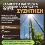 Ημερίδα για το μέλλον του φασολιού στις Πρέσπες Διοργανωτής της συνάντησης ήταν η Εταιρεία Προστασίας Πρεσπών Εμπλεκόμενος: Γιώργος Νάνος, προσκεκλημένος ομιλητής για παρουσίαση εναλλακτικών καλλιεργειών που μπορούν να αναπτυχθούν στην περιοχή των Πρεσπών