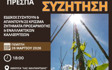 Ημερίδα για το μέλλον του φασολιού στις Πρέσπες Διοργανωτής της συνάντησης ήταν η Εταιρεία Προστασίας Πρεσπών Εμπλεκόμενος: Γιώργος Νάνος, προσκεκλημένος ομιλητής για παρουσίαση εναλλακτικών καλλιεργειών που μπορούν να αναπτυχθούν στην περιοχή των Πρεσπών