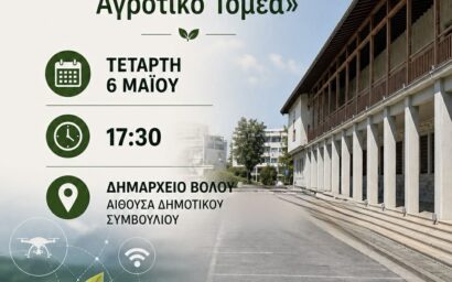Πρόσκληση σε ημερίδα με τίτλο «Έξυπνη Γεωργία και Καινοτομία: Η Νέα Εποχή στον Αγροτικό Τομέα»