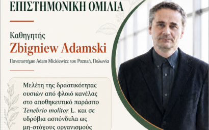 Πρόσκληση σε επιστημονική ομιλία