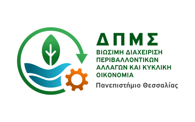 Αειφορία στην Πράξη: Διαχείριση Περιβαλλοντικών Αλλαγών, Κυκλική Οικονομία και Χωρικές Προκλήσεις της Ανάπτυξης