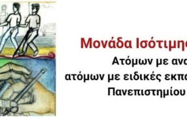 Ανακοίνωση για ανοιχτές ενημερωτικές δράσεις από τη Μονάδα Ισότιμης Πρόσβασης