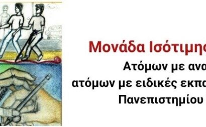 Ανακοίνωση για ανοιχτές ενημερωτικές δράσεις από τη Μονάδα Ισότιμης Πρόσβασης